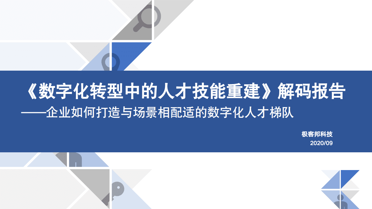 Geekbang：《数字化转型中的人才技能重建》解码报告.pdf 第1页