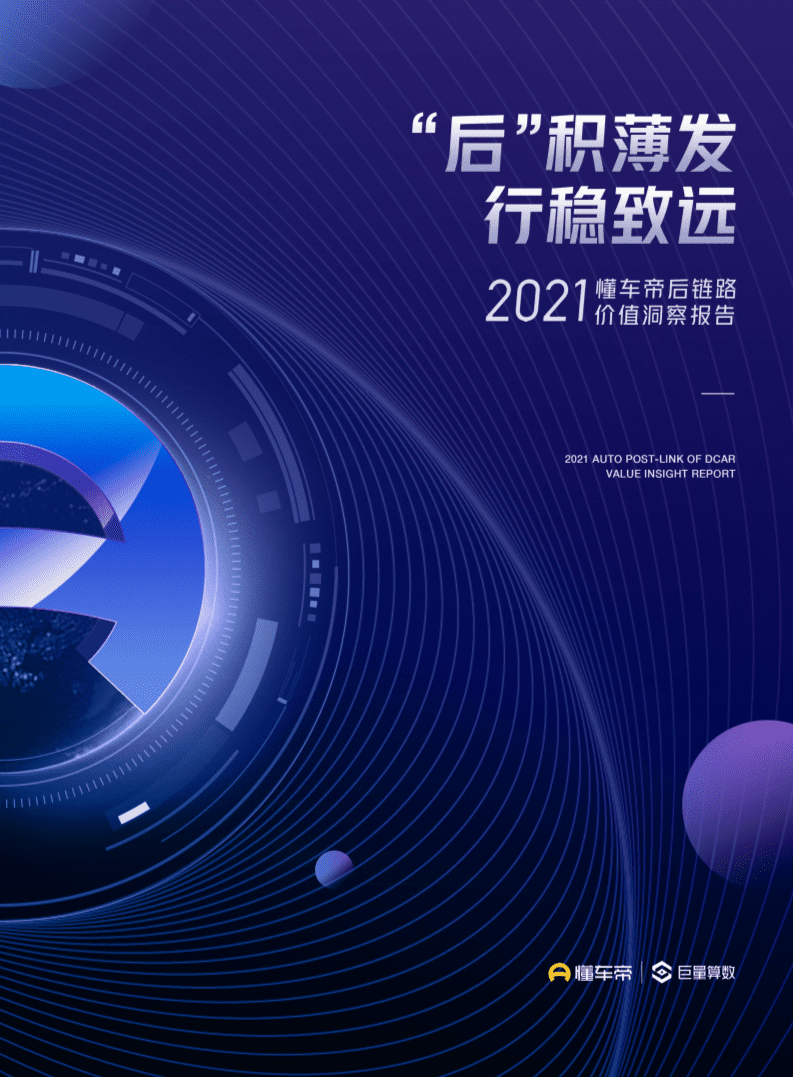 巨量算数：汽车行业2021懂车帝后链路价值洞察报告-“后”积薄发，行稳致远.pdf 第1页