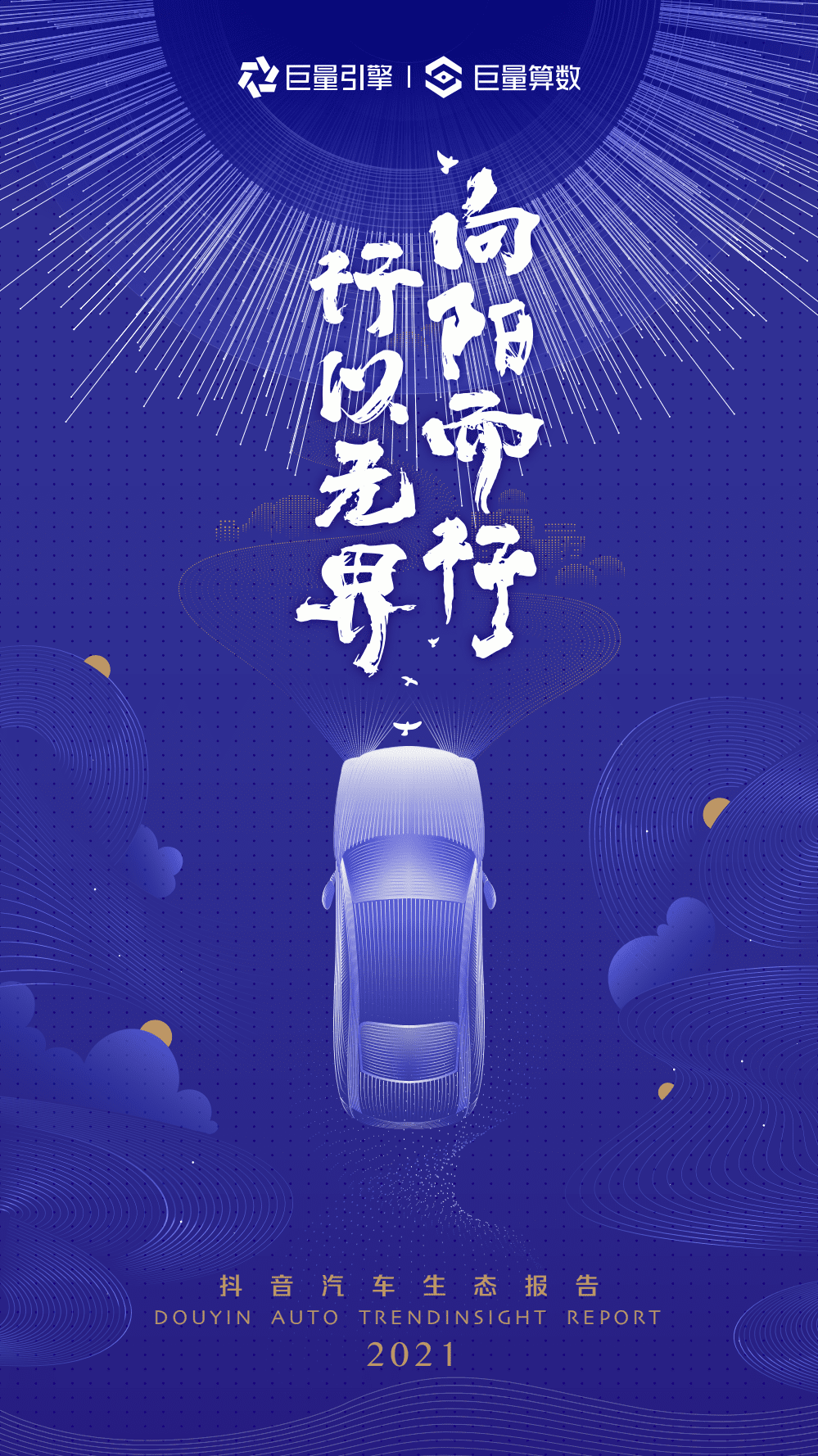 巨量引擎：2021抖音汽车生态报告.pdf 第1页