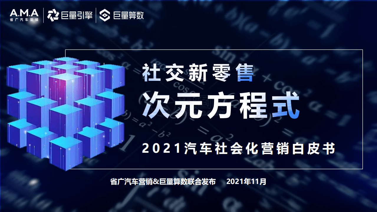 巨量引擎：2021汽车社会化营销白皮书.pdf 第1页