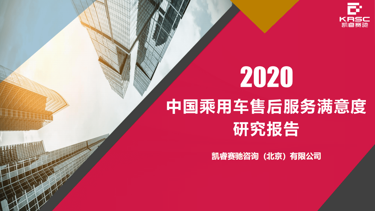 凯睿赛驰：2020中国乘用车售后服务满意度研究报告.pdf 第1页