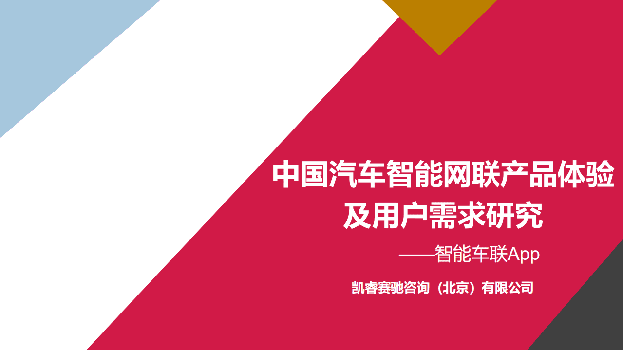 凯睿赛驰：中国汽车智能网联产品体验及用户需求研究.pdf 第1页