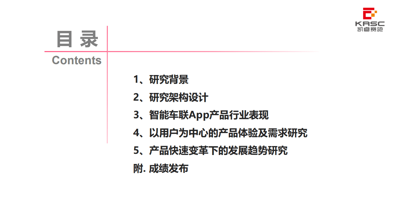 凯睿赛驰：中国汽车智能网联产品体验及用户需求研究.pdf 第2页