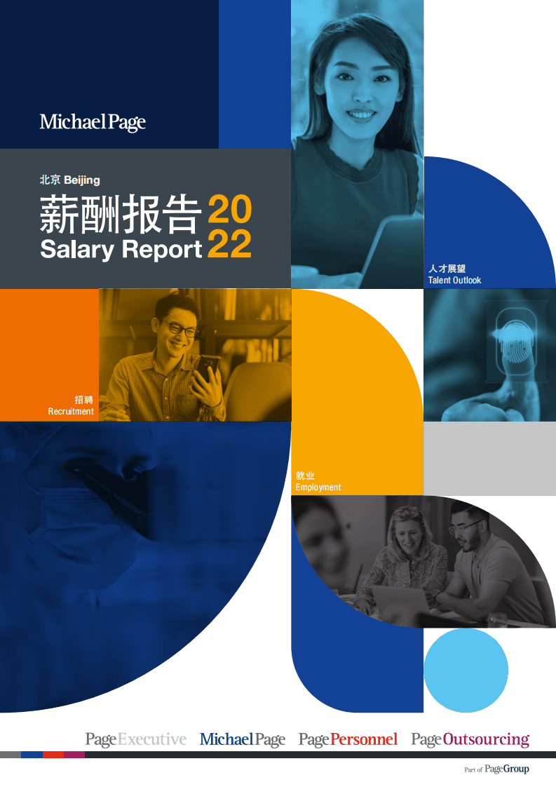 MichaelPage：中国薪酬报告2022.pdf 第3页