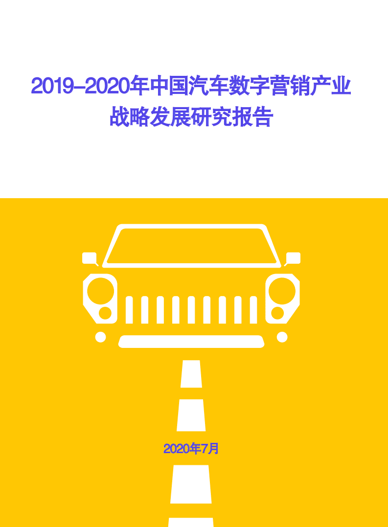 科达：2019-2020年中国汽车数字营销产业战略发展研究报告.pdf 第1页