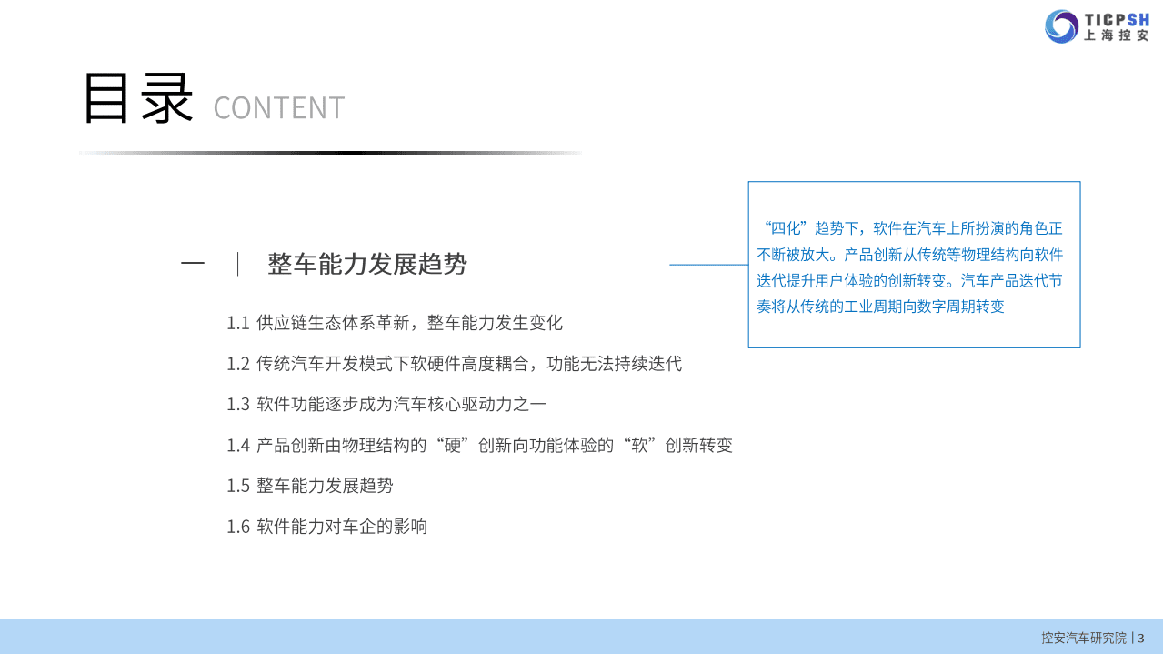 控安汽车研究院：软件定义汽车趋势下企业能力规划研究（2021版）.pdf 第3页