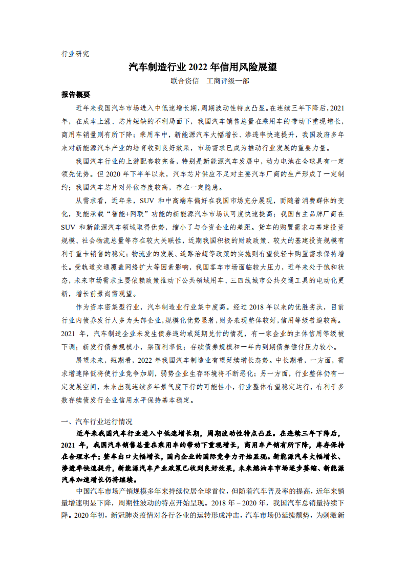 联合资信：汽车制造行业2022年信用风险展望.pdf 第1页