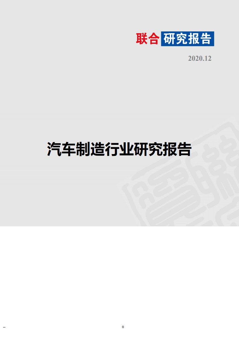 联合资信：汽车制造行业研究报告(1).pdf 第1页