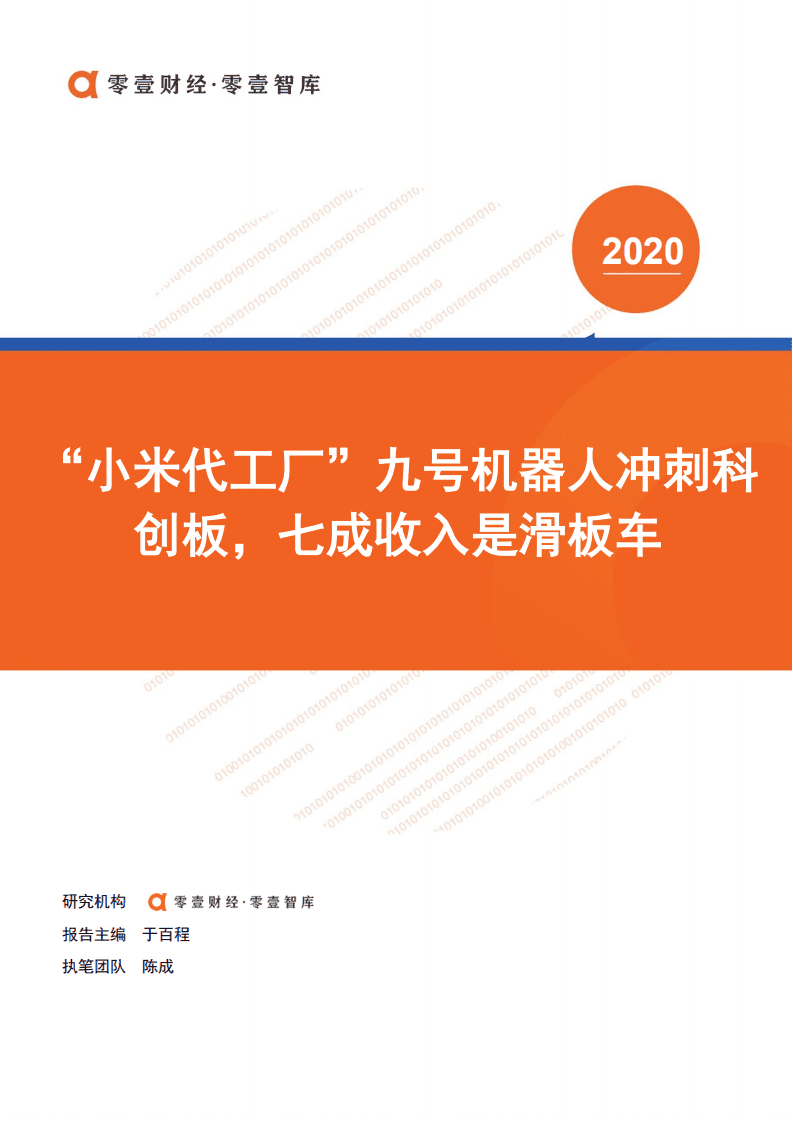零壹智库：“小米代工厂”九号机器人冲刺科创板，七成收入是滑板车.pdf 第1页