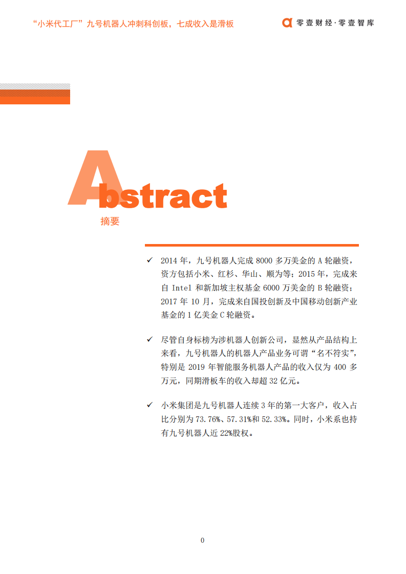 零壹智库：“小米代工厂”九号机器人冲刺科创板，七成收入是滑板车.pdf 第2页