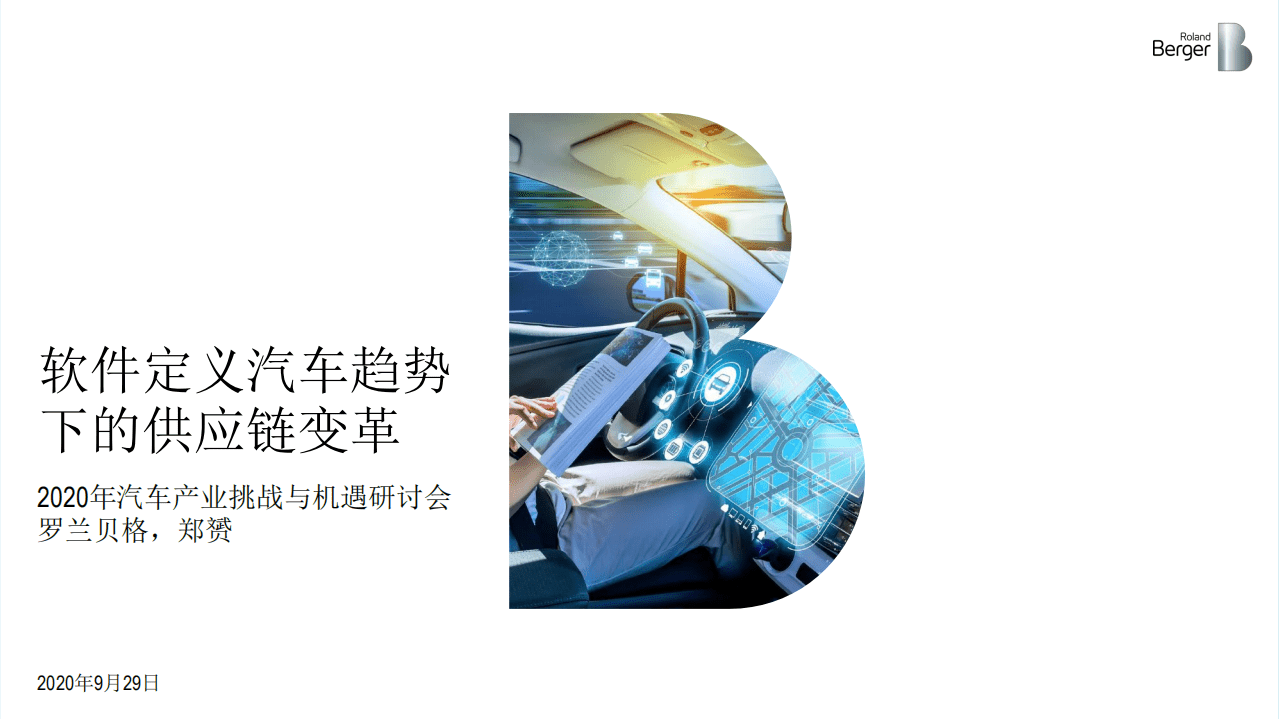 罗兰贝格：2020年汽车产业挑战与机遇研讨会，软件定义汽车趋势下的供应链变革.pdf 第1页