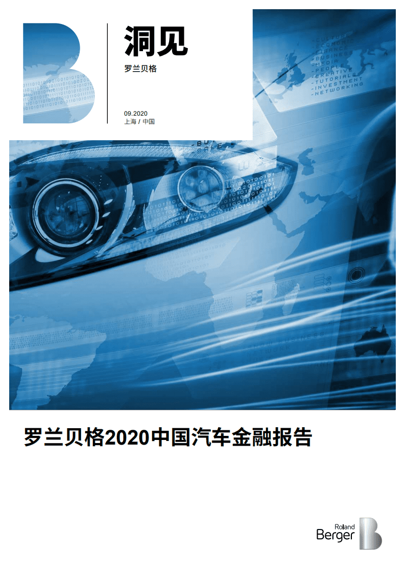 罗兰贝格：2020中国汽车金融报告.pdf 第1页
