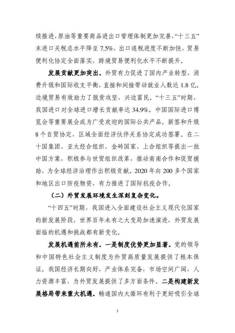 &ldquo;十四五&rdquo;对外贸易高质量发展规划.pdf 第5页