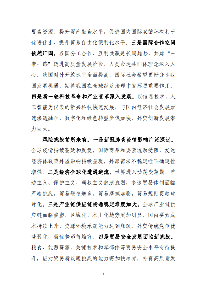 &ldquo;十四五&rdquo;对外贸易高质量发展规划.pdf 第6页