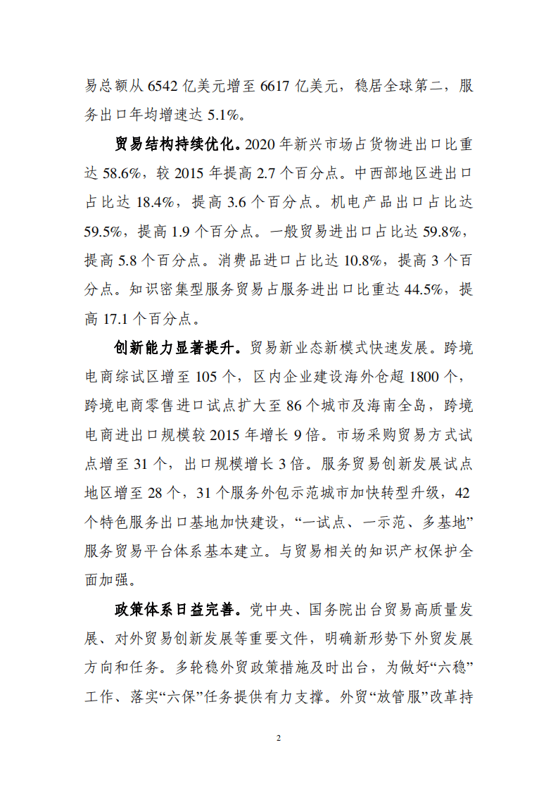 &ldquo;十四五&rdquo;对外贸易高质量发展规划.pdf 第4页