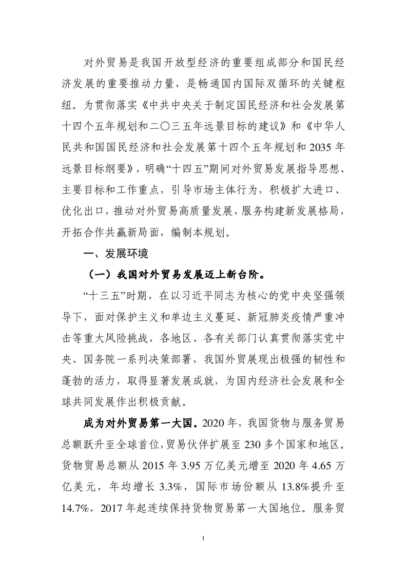&ldquo;十四五&rdquo;对外贸易高质量发展规划.pdf 第3页