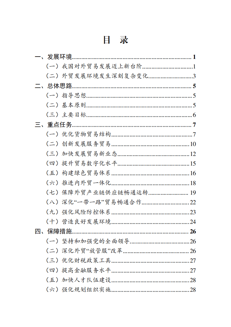 &ldquo;十四五&rdquo;对外贸易高质量发展规划.pdf 第2页