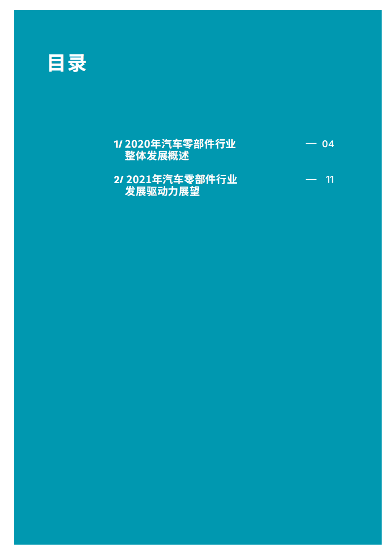罗兰贝格：2021年汽车零部件企业双百强解读白皮书.pdf 第2页