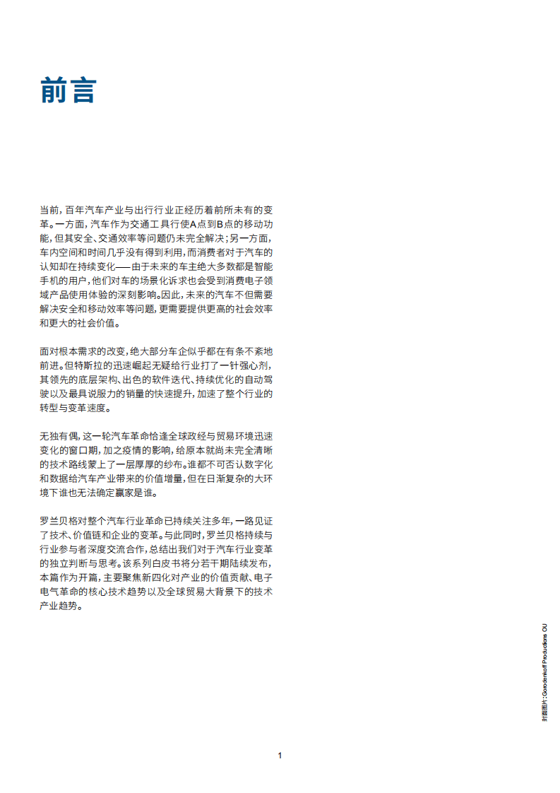 罗兰贝格：汽车电子革命系列白皮书第一期四大核心技术趋势.pdf 第2页