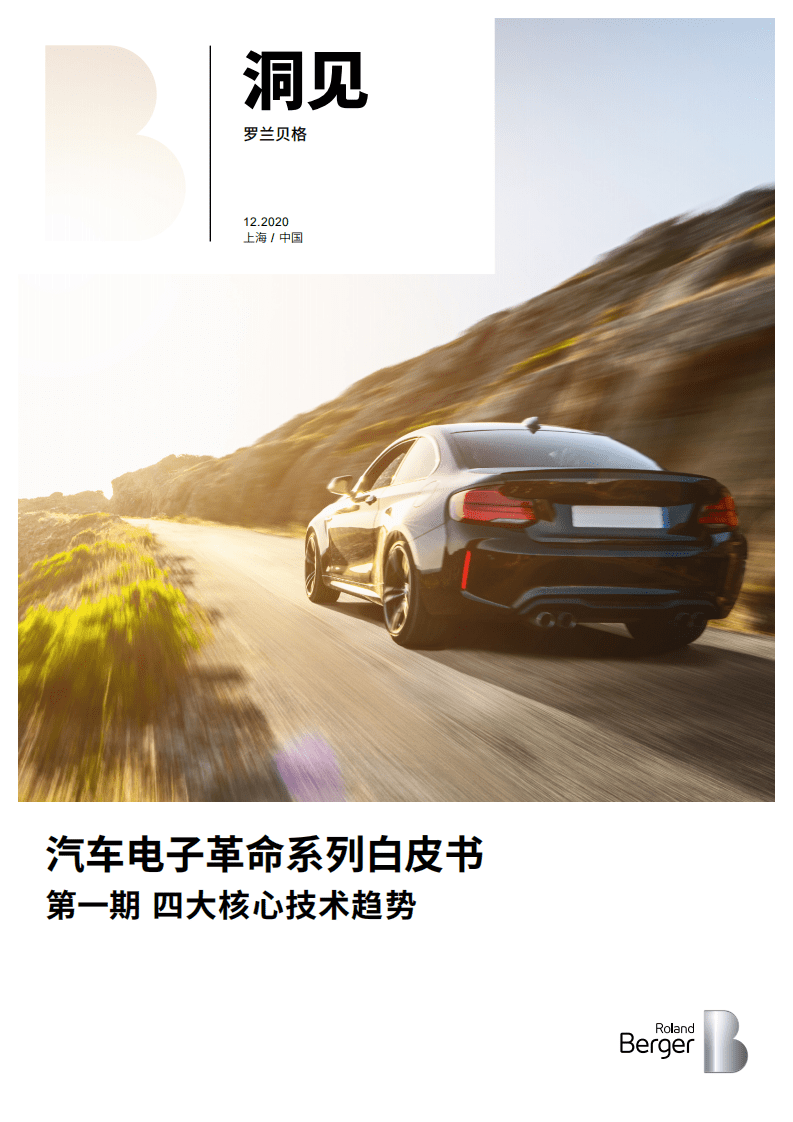 罗兰贝格：汽车电子革命系列白皮书第一期四大核心技术趋势.pdf 第1页