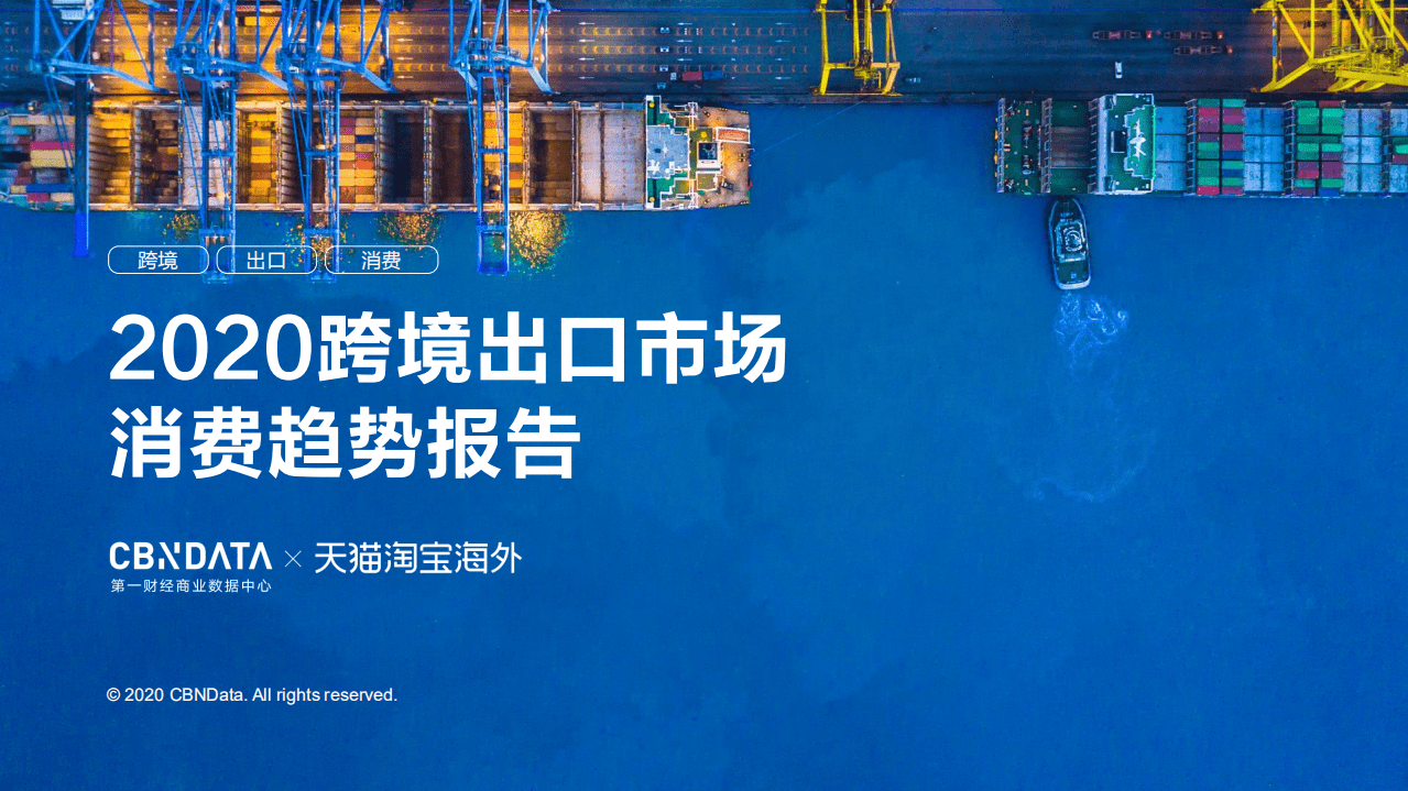 2020跨境出口市场消费趋势报告.pdf 第1页