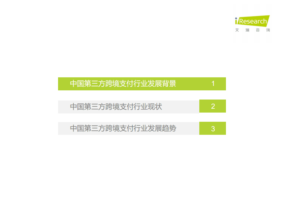 艾瑞咨询：2020年中国第三方跨境支付行业研究报告.pdf 第4页