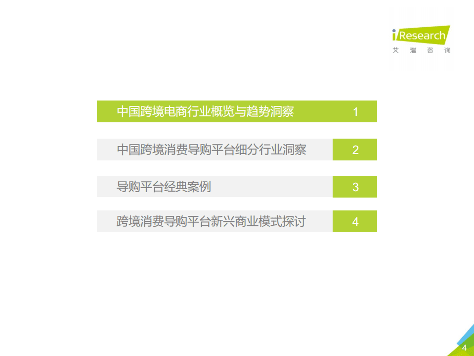 艾瑞咨询：2020年中国跨境消费导购平台研究报告.pdf 第4页