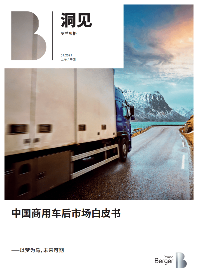 罗兰贝格：中国商用车后市场白皮书.pdf 第1页