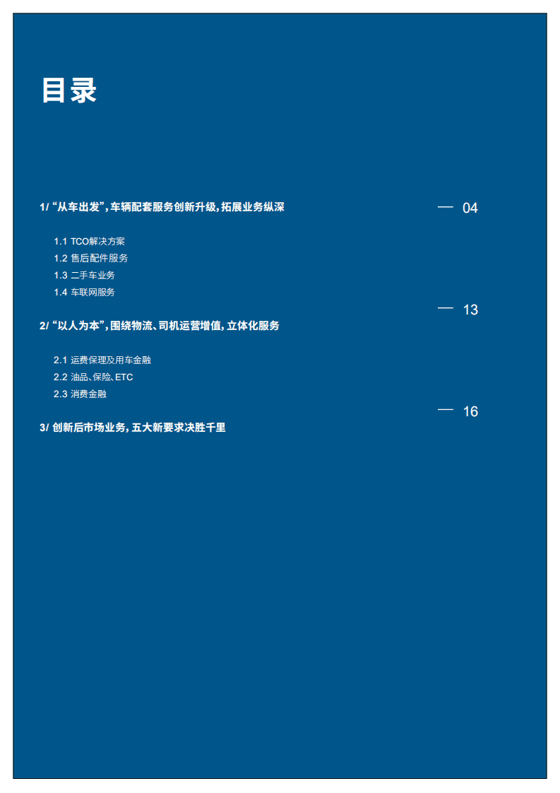 罗兰贝格：中国商用车后市场白皮书.pdf 第2页