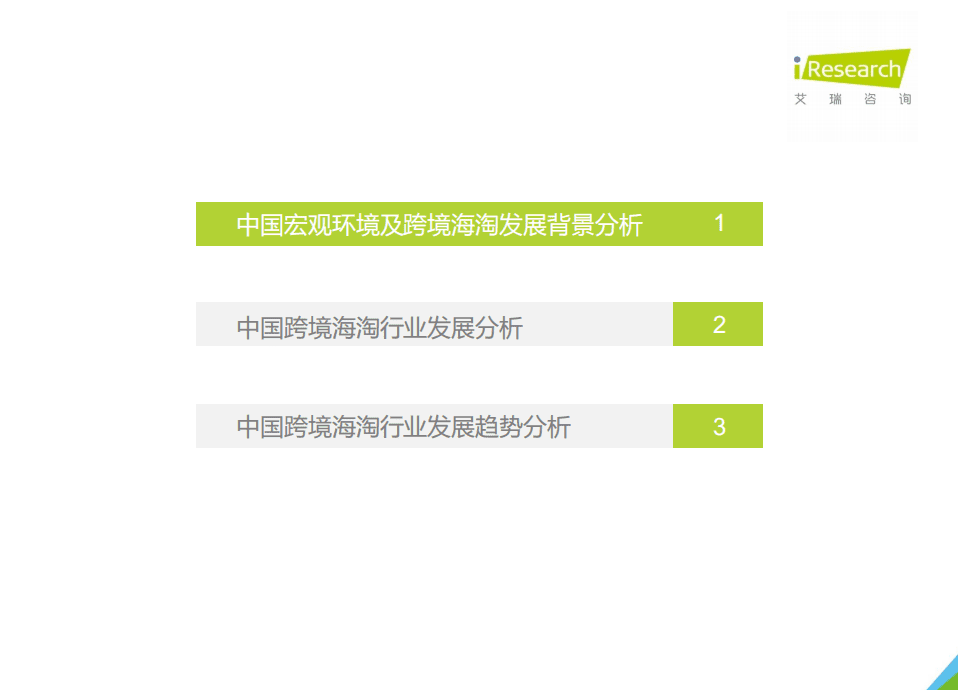 艾瑞咨询：2021年中国跨境海淘行业白皮书.pdf 第4页