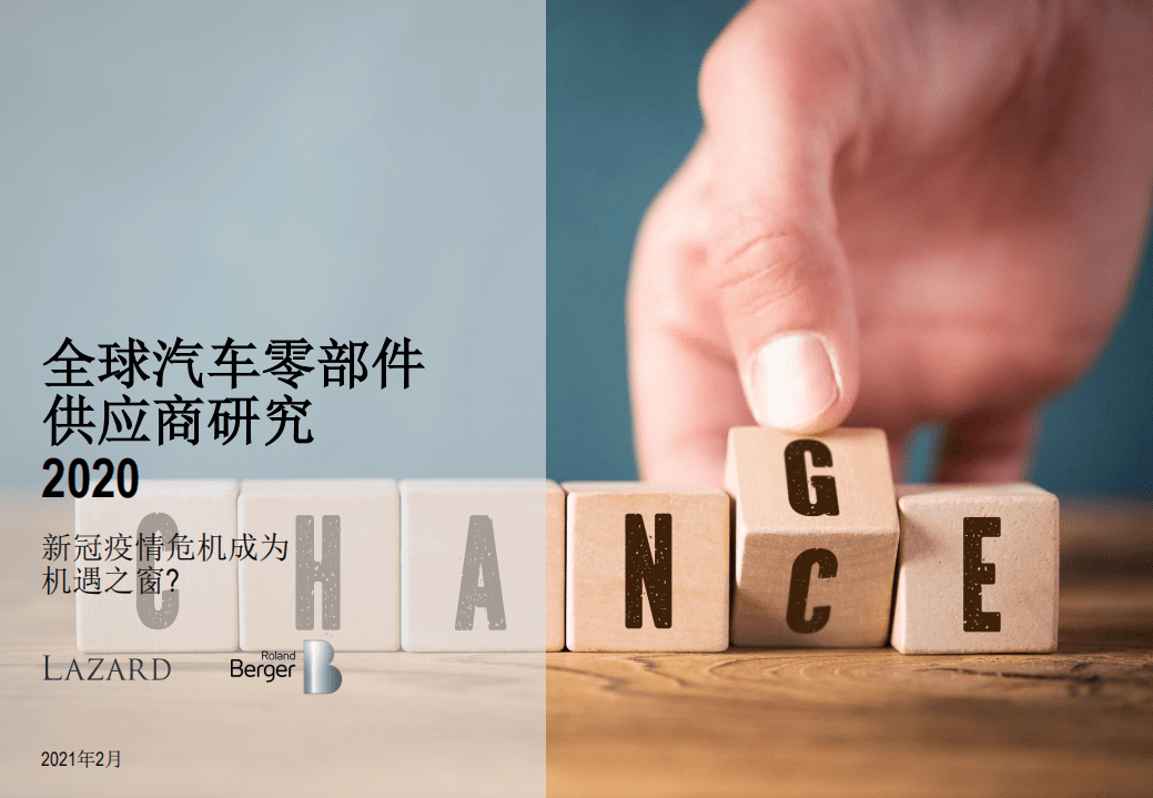 罗兰贝格&拉扎德：全球汽车零部件供应商研究2020.pdf 第1页