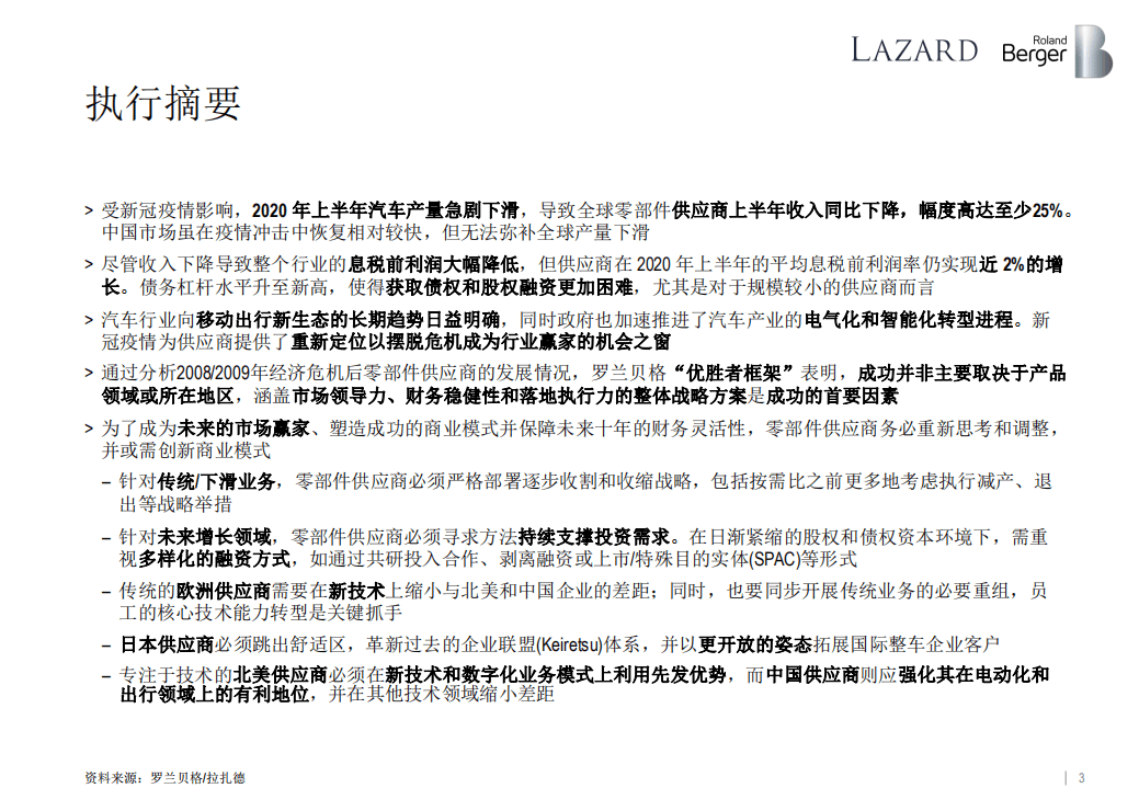 罗兰贝格&拉扎德：全球汽车零部件供应商研究2020.pdf 第3页