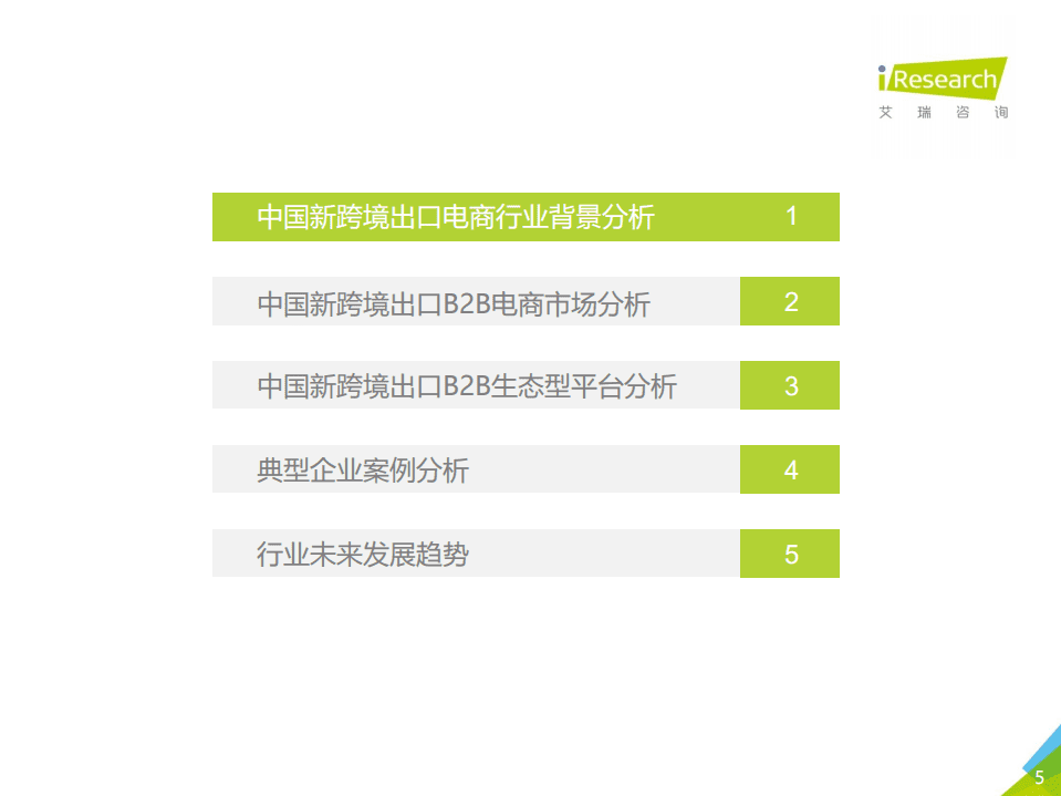 艾瑞咨询：2021年中国新跨境出口B2B电商行业研究报告.pdf 第5页