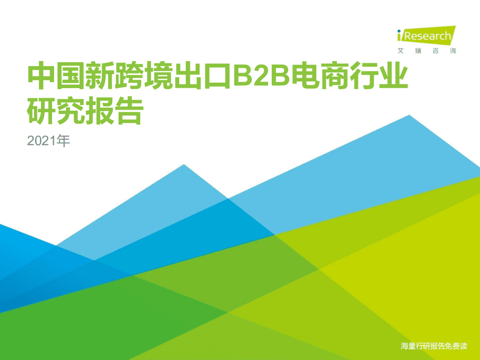 艾瑞咨询：2021年中国新跨境出口B2B电商行业研究报告.pdf 第1页