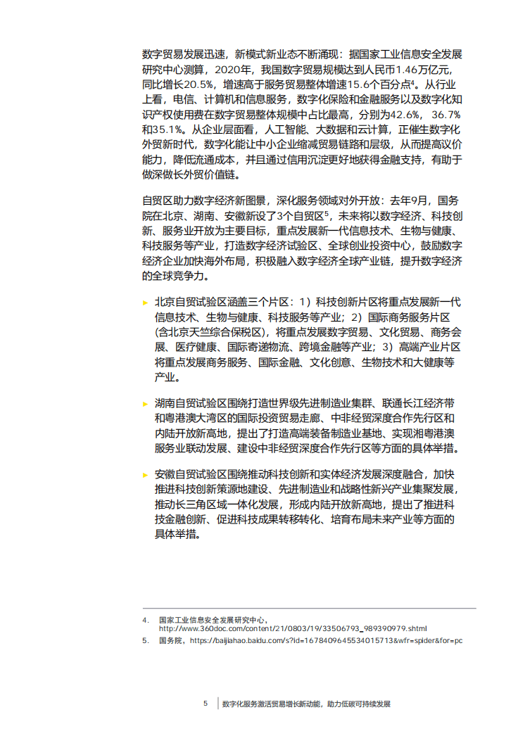 安永：数字化服务激活贸易增长新动能_助力低碳可持续发展.pdf 第6页