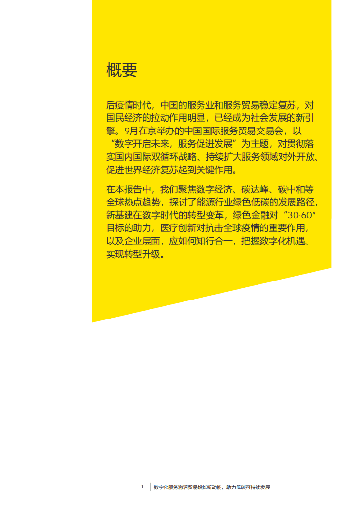 安永：数字化服务激活贸易增长新动能_助力低碳可持续发展.pdf 第2页