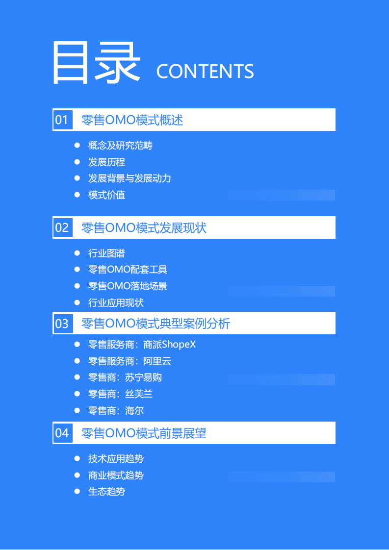 36Kr：2021年中国零售OMO研究报告.pdf 第3页