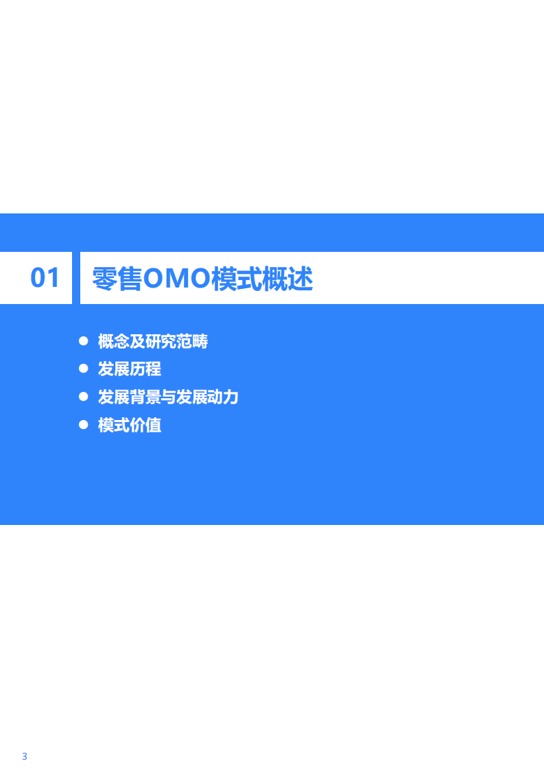 36Kr：2021年中国零售OMO研究报告.pdf 第4页