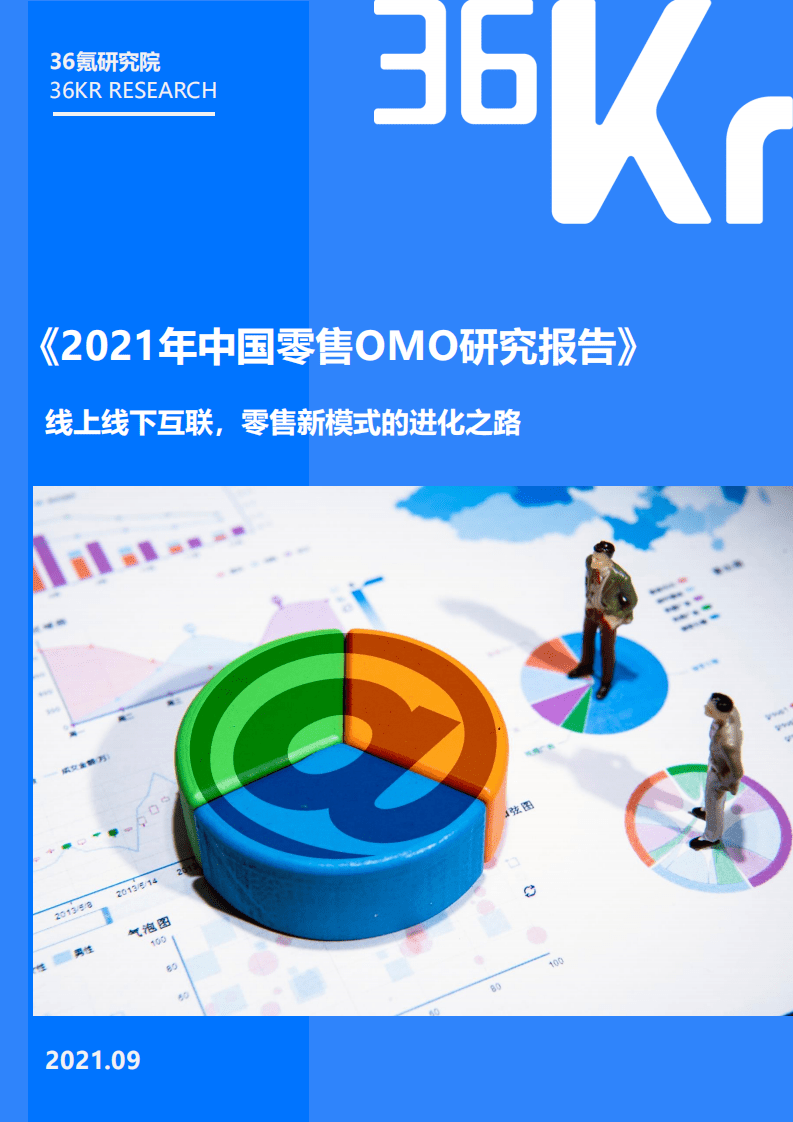 36Kr：2021年中国零售OMO研究报告.pdf 第1页
