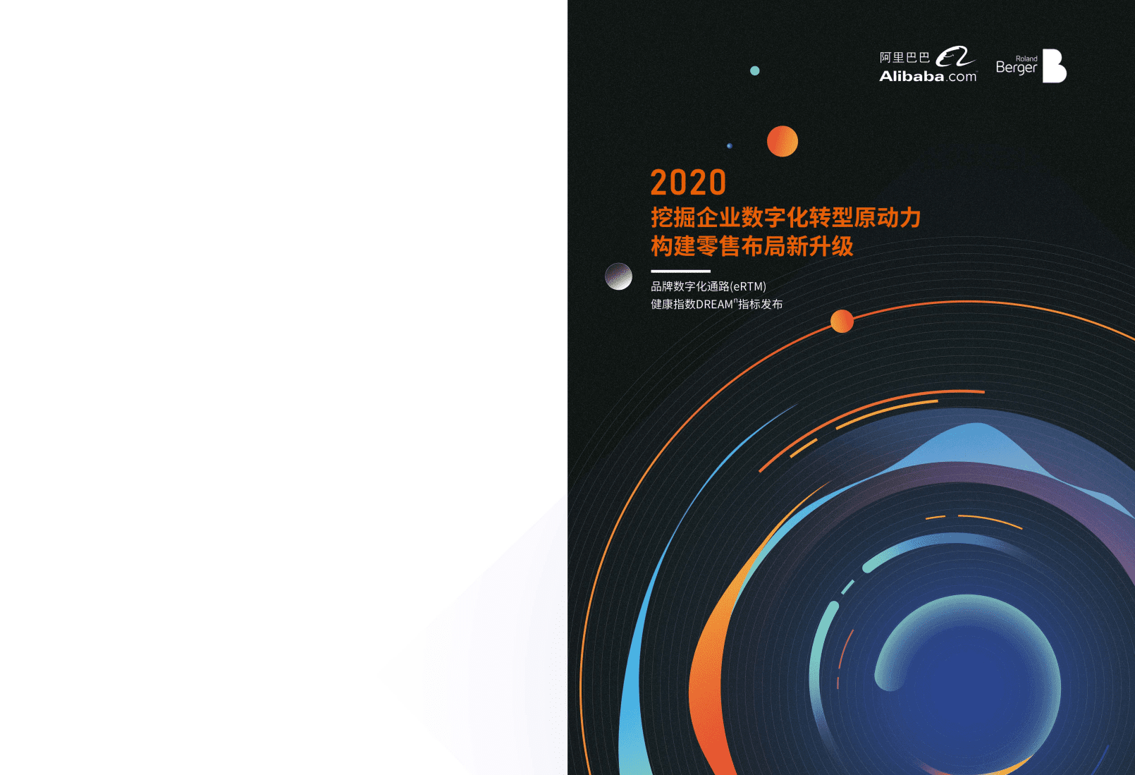 阿里巴巴&罗兰贝格：挖掘企业数字化转型原动力，构建零售布局新升级.pdf 第1页