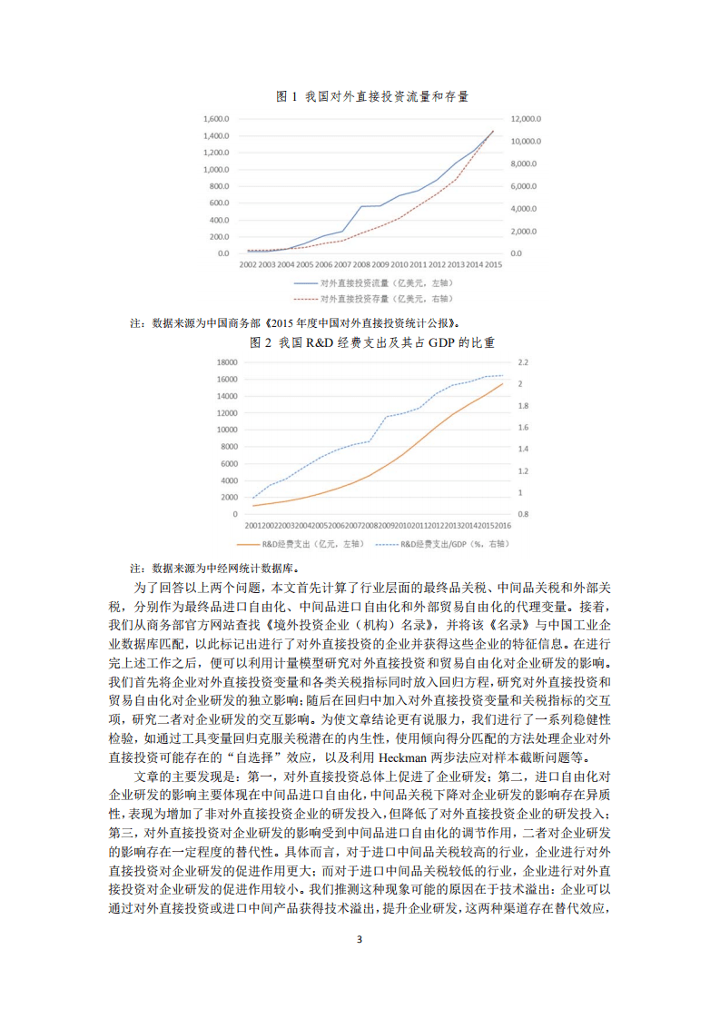 北京大学中国经济研究中心：对外直接投资、贸易自由化与企业研发：来自中国企业的证据.pdf 第3页