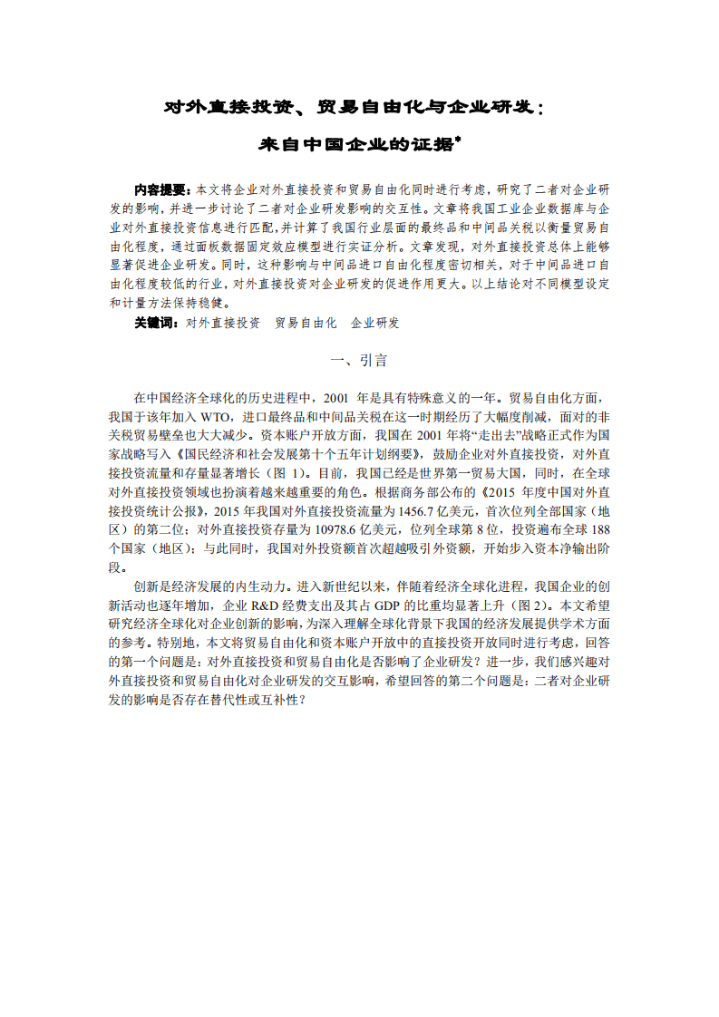 北京大学中国经济研究中心：对外直接投资、贸易自由化与企业研发：来自中国企业的证据.pdf 第2页