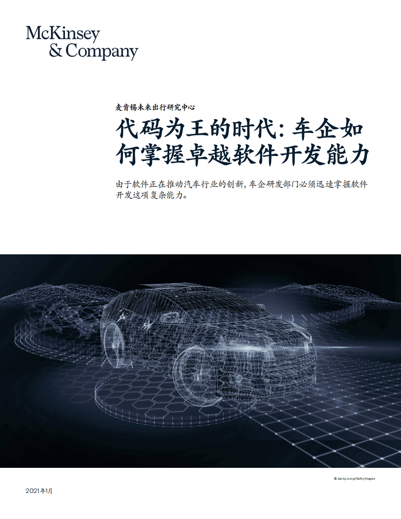 麦肯锡：代码为王的时代，车企如何掌握卓越软件开发能力.pdf 第1页