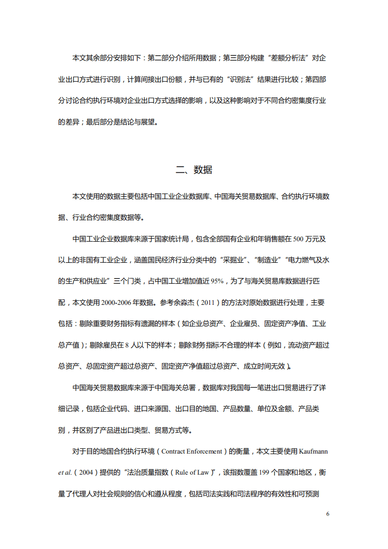 北京大学中国经济研究中心：合约环境、合约密集度与企业出口方式.pdf 第6页