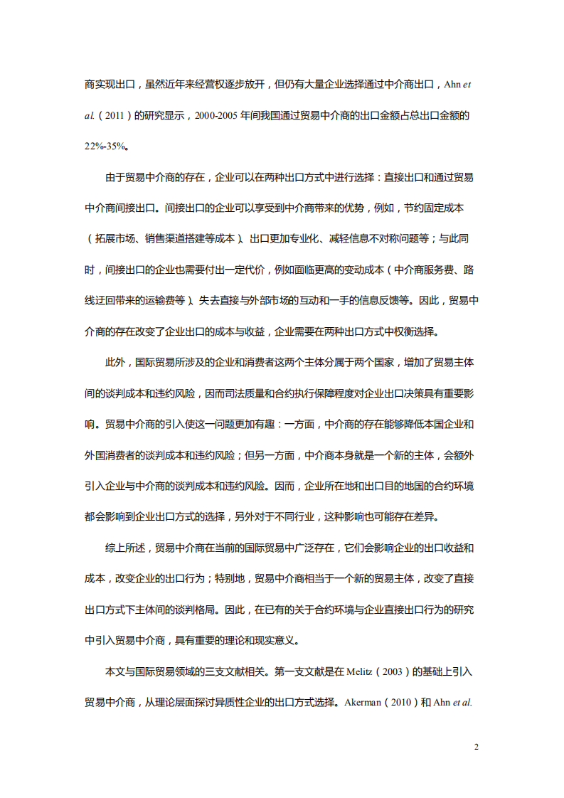 北京大学中国经济研究中心：合约环境、合约密集度与企业出口方式.pdf 第2页