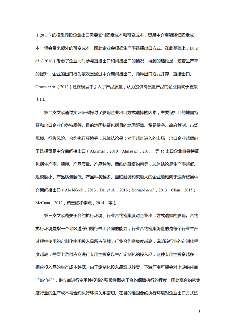 北京大学中国经济研究中心：合约环境、合约密集度与企业出口方式.pdf 第3页