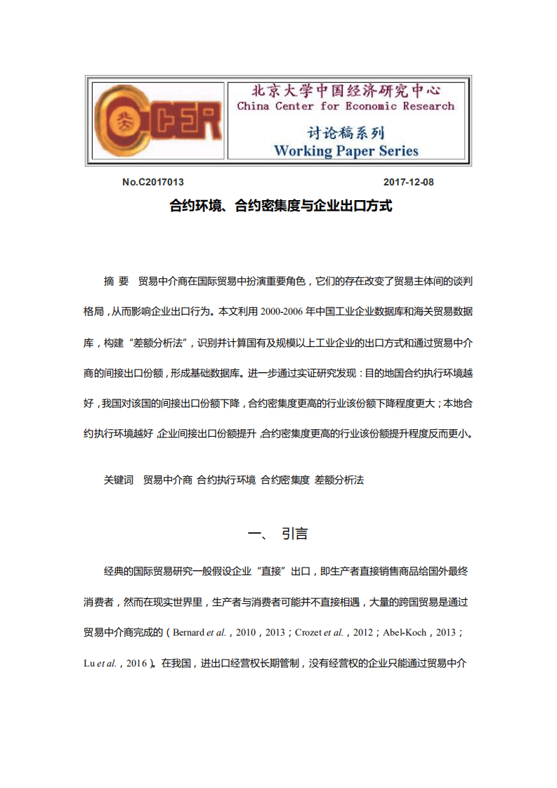 北京大学中国经济研究中心：合约环境、合约密集度与企业出口方式.pdf 第1页