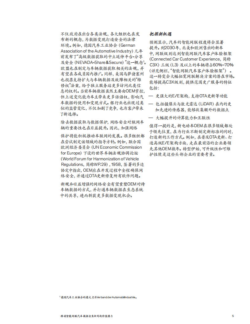 麦肯锡：释放智能网联汽车数据全生命周期价值潜力（2021）.pdf 第5页