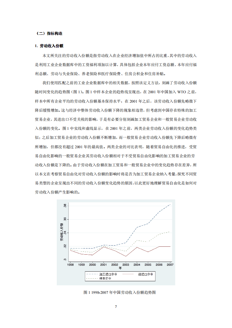 北京大学中国经济研究中心：全方位贸易自由化对我国劳动力收入份额的影响.pdf 第6页