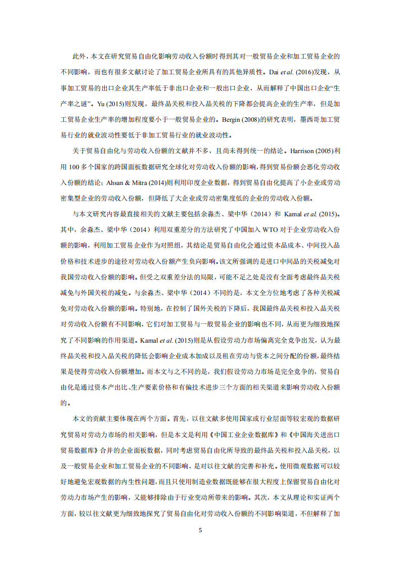 北京大学中国经济研究中心：全方位贸易自由化对我国劳动力收入份额的影响.pdf 第4页